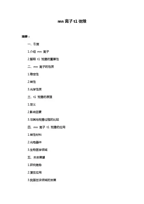 mn离子t1弛豫