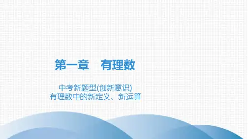 最新人教版七年级上册数学第1章有理数中考新题型(创新意识) 有理数中的新定义、新运算