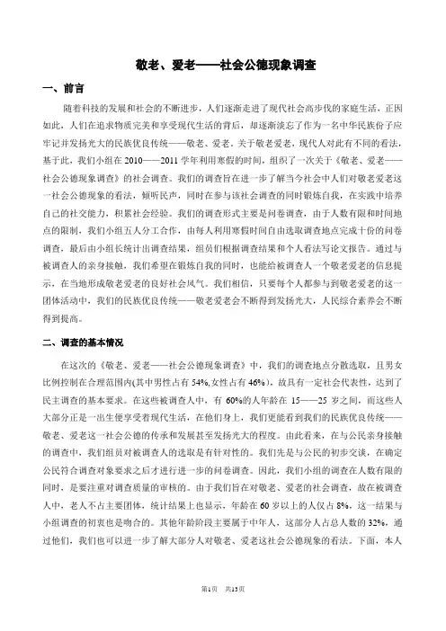 关于敬老、爱老——社会公德现象调查的论文报告