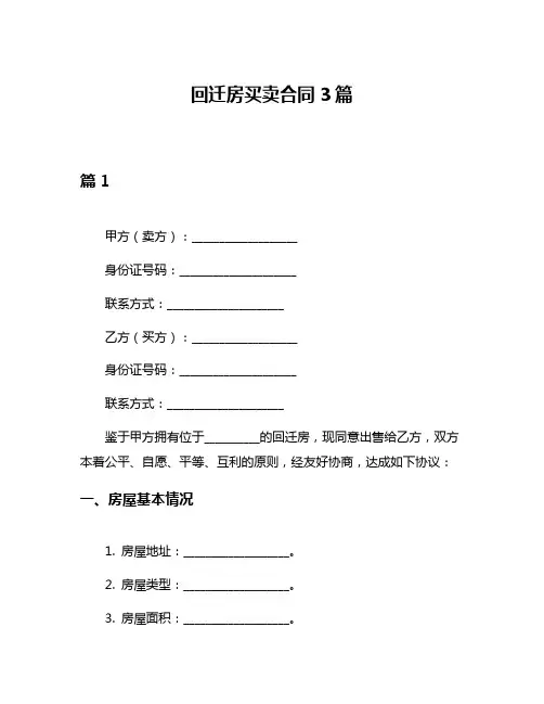 回迁房买卖合同3篇