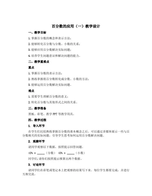 《百分数的应用(一)》(教学设计)青岛版六年级下册数学