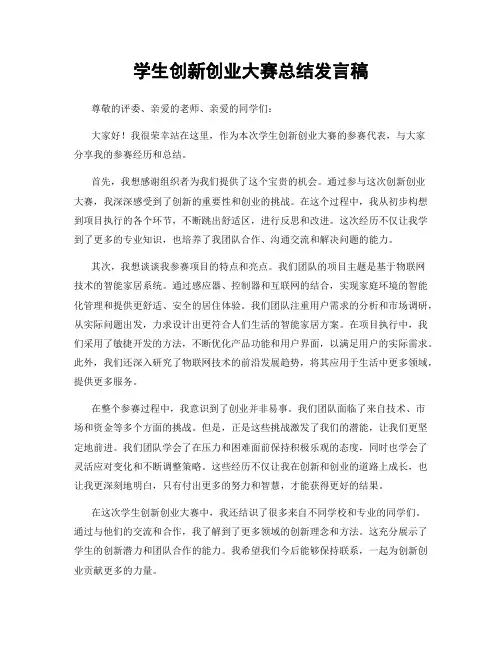 学生创新创业大赛总结发言稿
