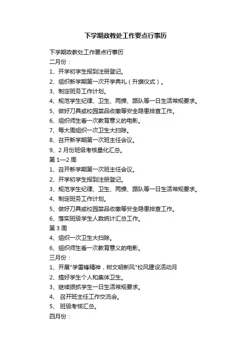 下学期政教处工作要点行事历