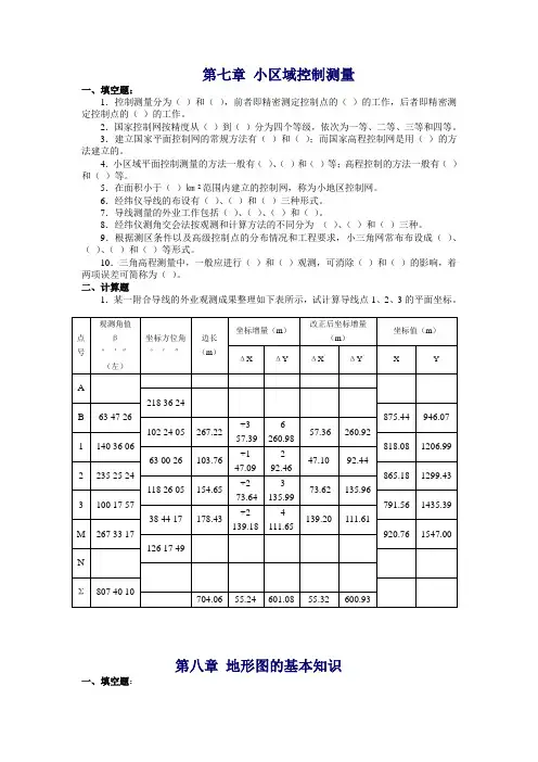 第七章 小区域控制测量