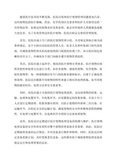 2024年医院垃圾医疗废物管理制度