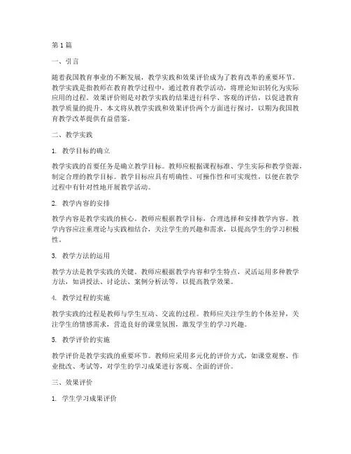 教学实践以及效果评价(3篇)