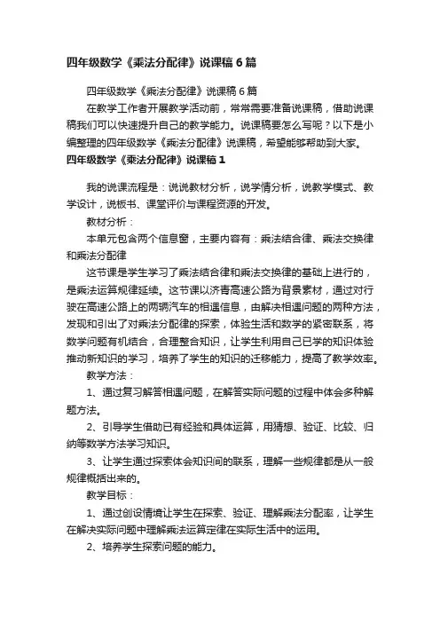 四年级数学《乘法分配律》说课稿6篇
