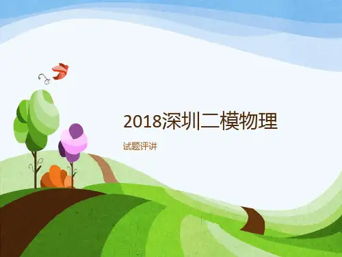 2018深圳二模物理修正版