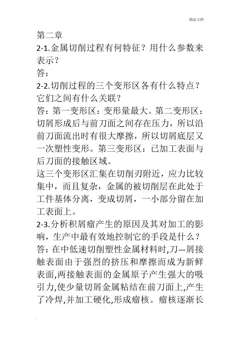 机械制造技术基础课后答案
