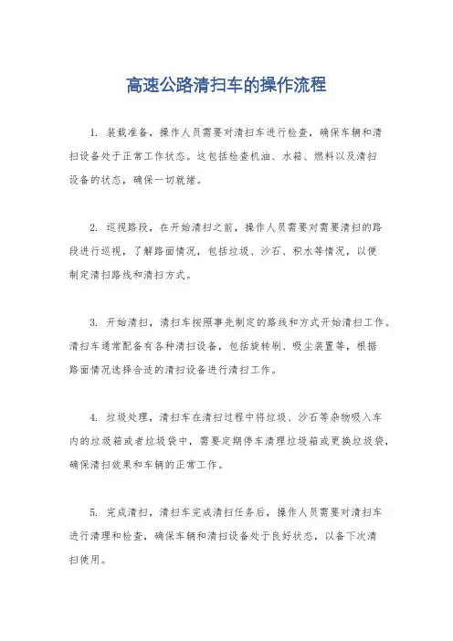 高速公路清扫车的操作流程