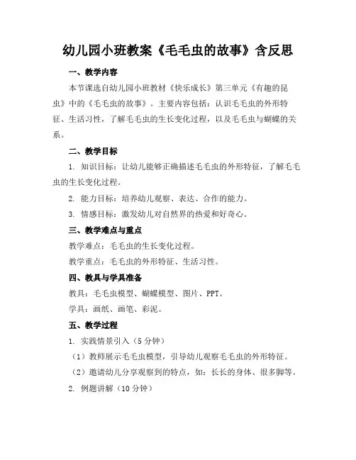 幼儿园小班教案《毛毛虫的故事》含反思