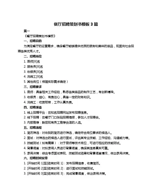 餐厅招聘策划书模板3篇