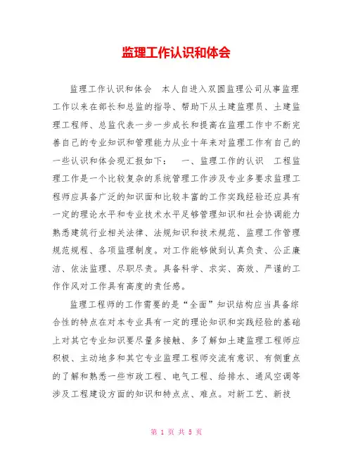 监理工作认识和体会
