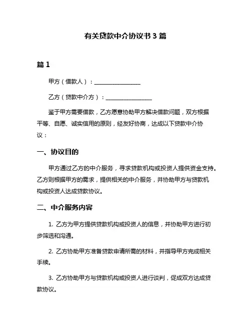 有关贷款中介协议书3篇