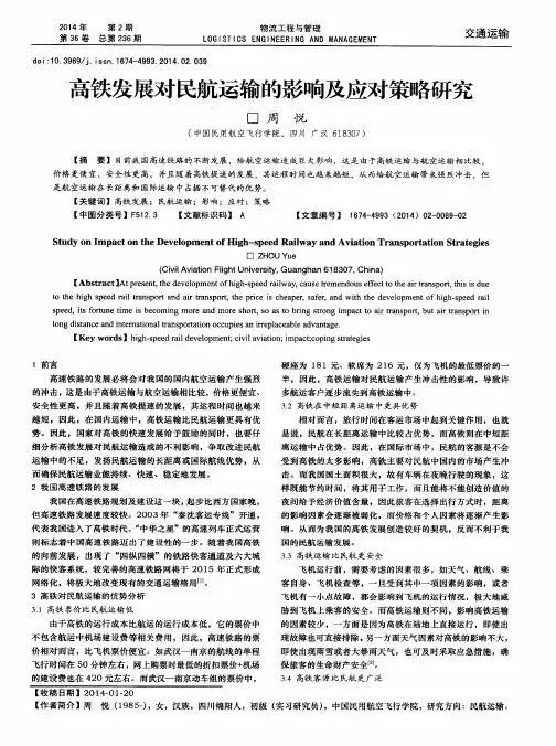 高铁发展对民航运输的影响及应对策略研究