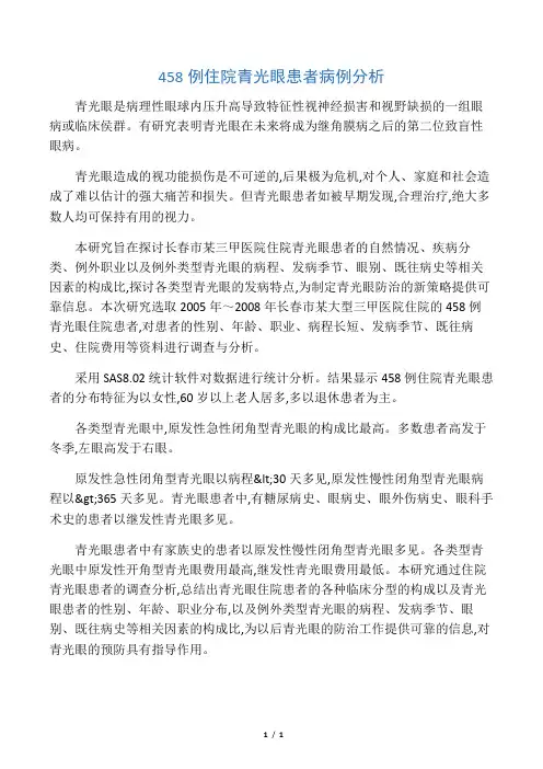 458例住院青光眼患者病例分析