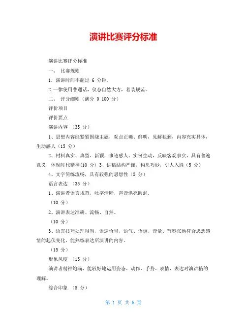 演讲比赛评分标准