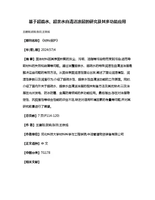 基于超疏水、超亲水自清洁涂层的研究及其多功能应用