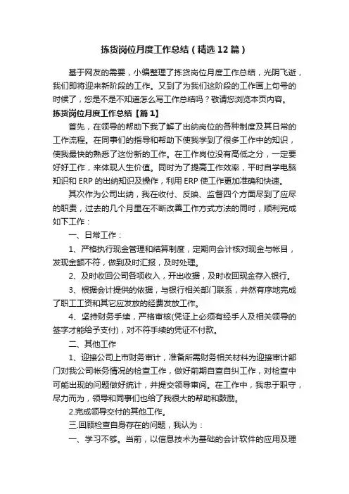 拣货岗位月度工作总结（精选12篇）