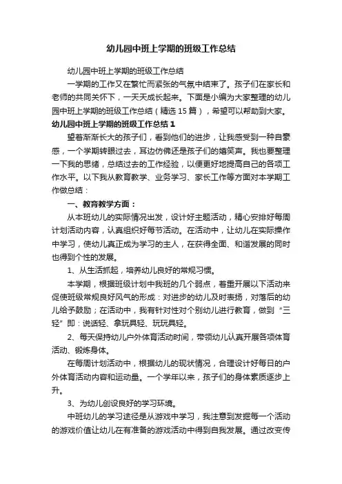 幼儿园中班上学期的班级工作总结（精选15篇）
