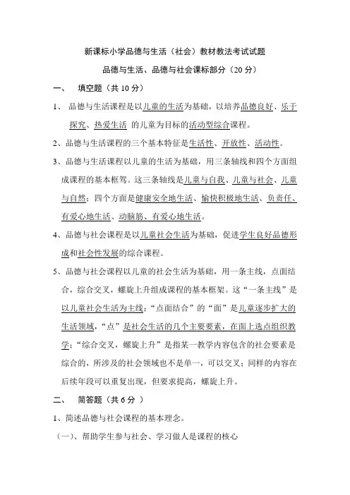最新新课标小学品德与生活(社会教材教法考试试题(含答案