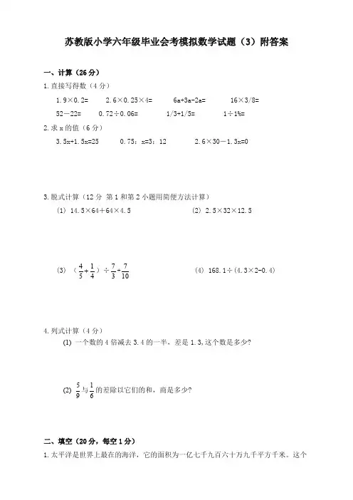 苏教版小学六年级毕业会考模拟数学试卷(3)附答案(提优)
