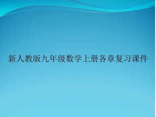新人教版九年级数学上册各章复习课件