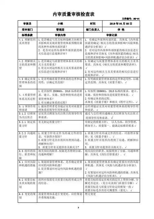 ISO9001内审质量审核检查表