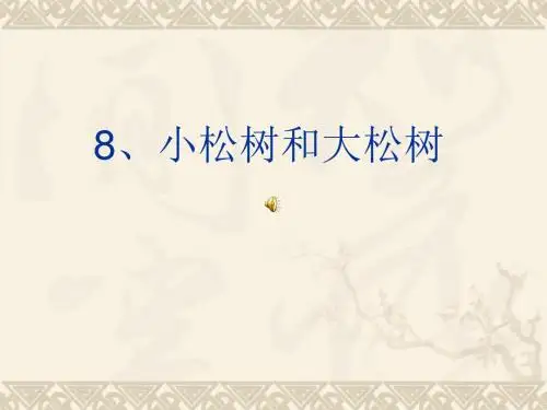 苏教版一年级下册语文《小松树和大松树》课件PPT