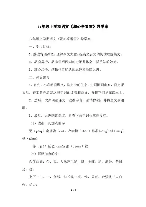 八年级上学期语文《湖心亭看雪》导学案