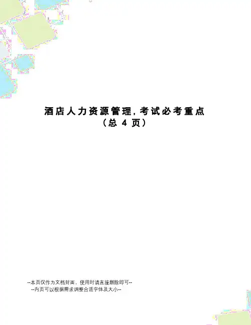酒店人力资源管理,考试必考重点