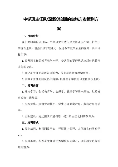 中学班主任队伍建设培训的实施方案策划方案