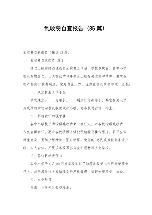 乱收费自查报告(35篇)