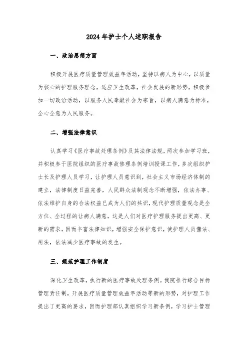 2024年护士个人述职报告（6篇）