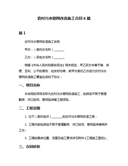 农村污水管网改造施工合同4篇