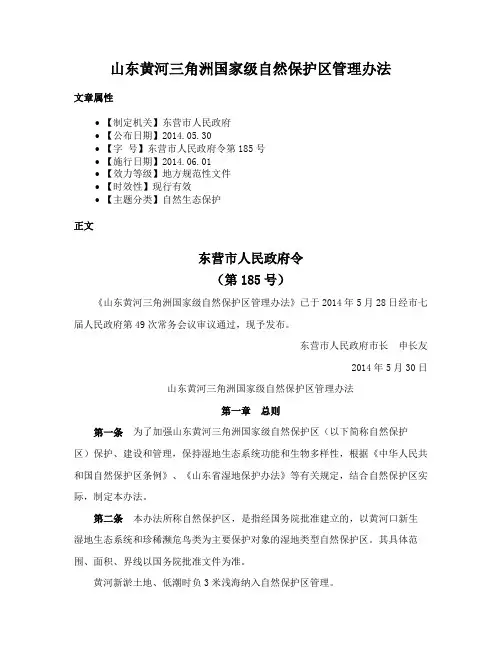 山东黄河三角洲国家级自然保护区管理办法