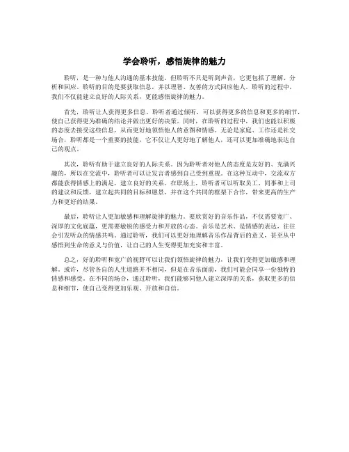 学会聆听,感悟旋律的魅力