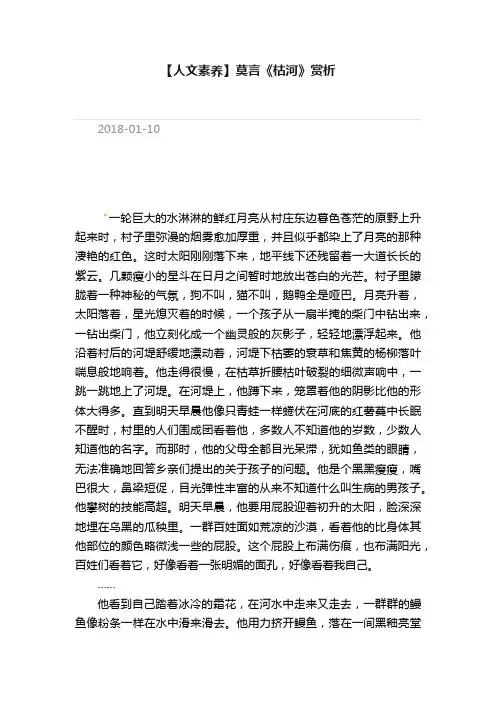 【人文素养】莫言《枯河》赏析