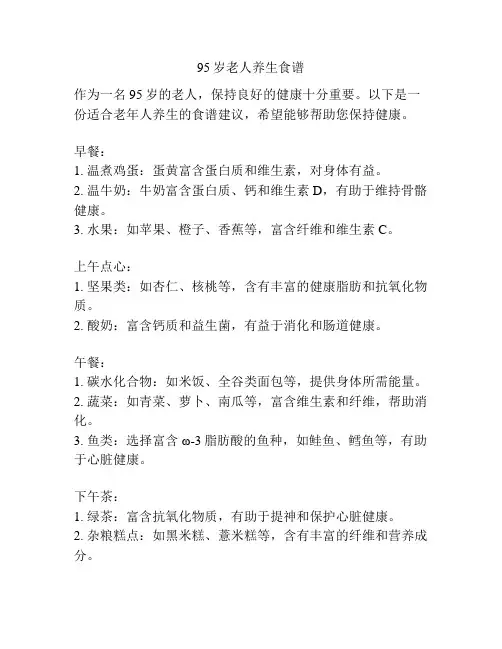 95岁老人养生食谱