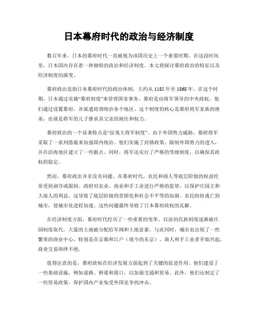 日本幕府时代的政治与经济制度