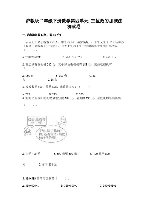 沪教版二年级下册数学第四单元 三位数的加减法 测试卷含答案(能力提升)