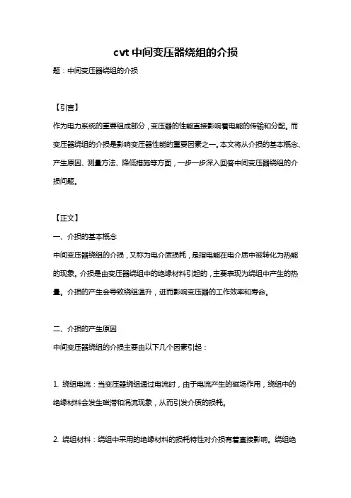 cvt中间变压器绕组的介损