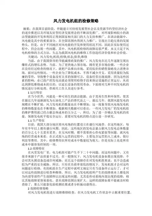 风力发电机组的检修策略