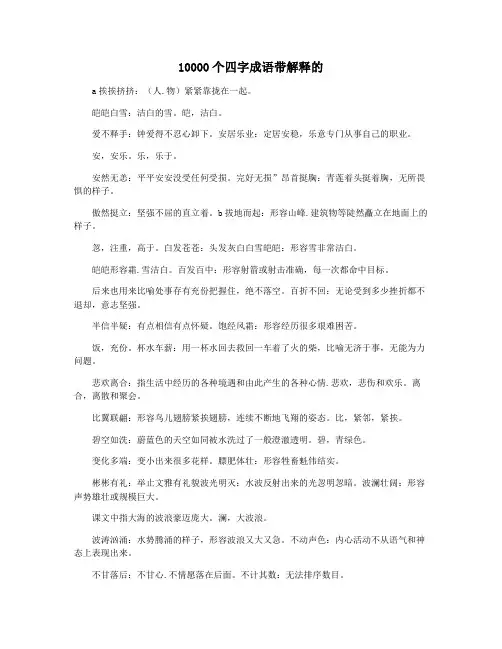 10000个四字成语带解释的