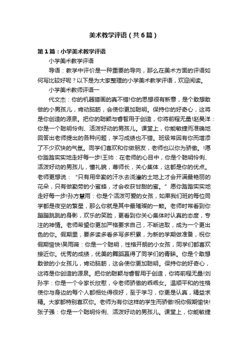 美术教学评语（共6篇）