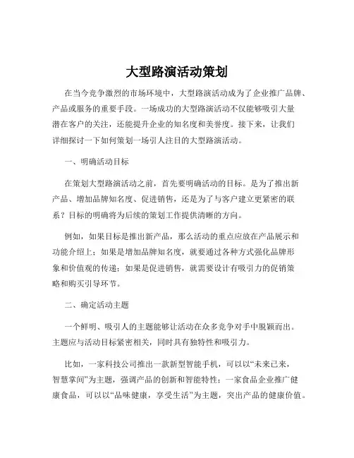 大型路演活动策划