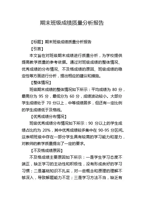 期末班级成绩质量分析报告