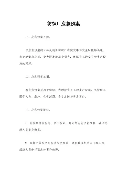 纺织厂应急预案