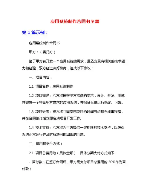 应用系统制作合同书9篇