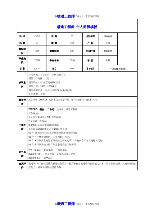 暖通工程师个人简历模板